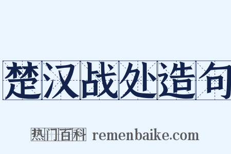 楚汉战处造句是什么意思的图片
